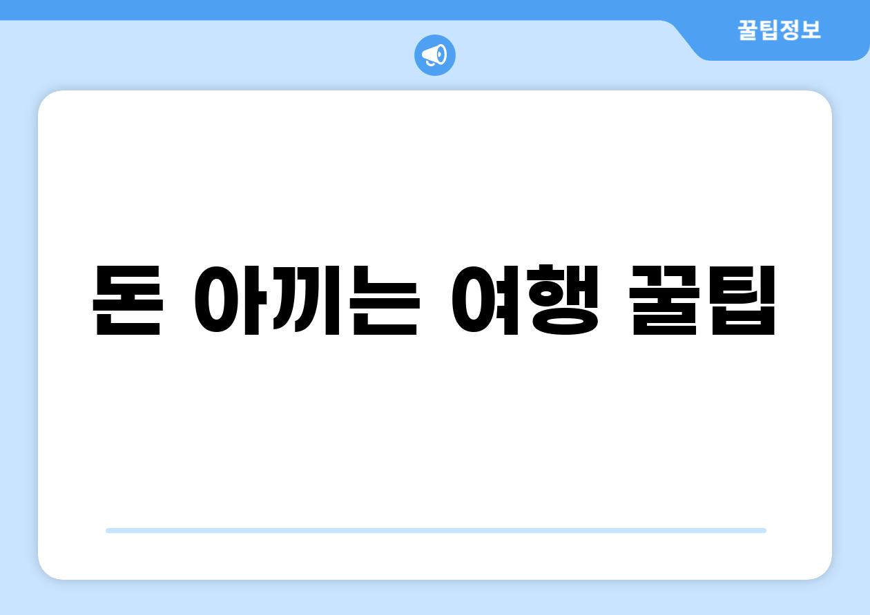 돈 아끼는 여행 꿀팁