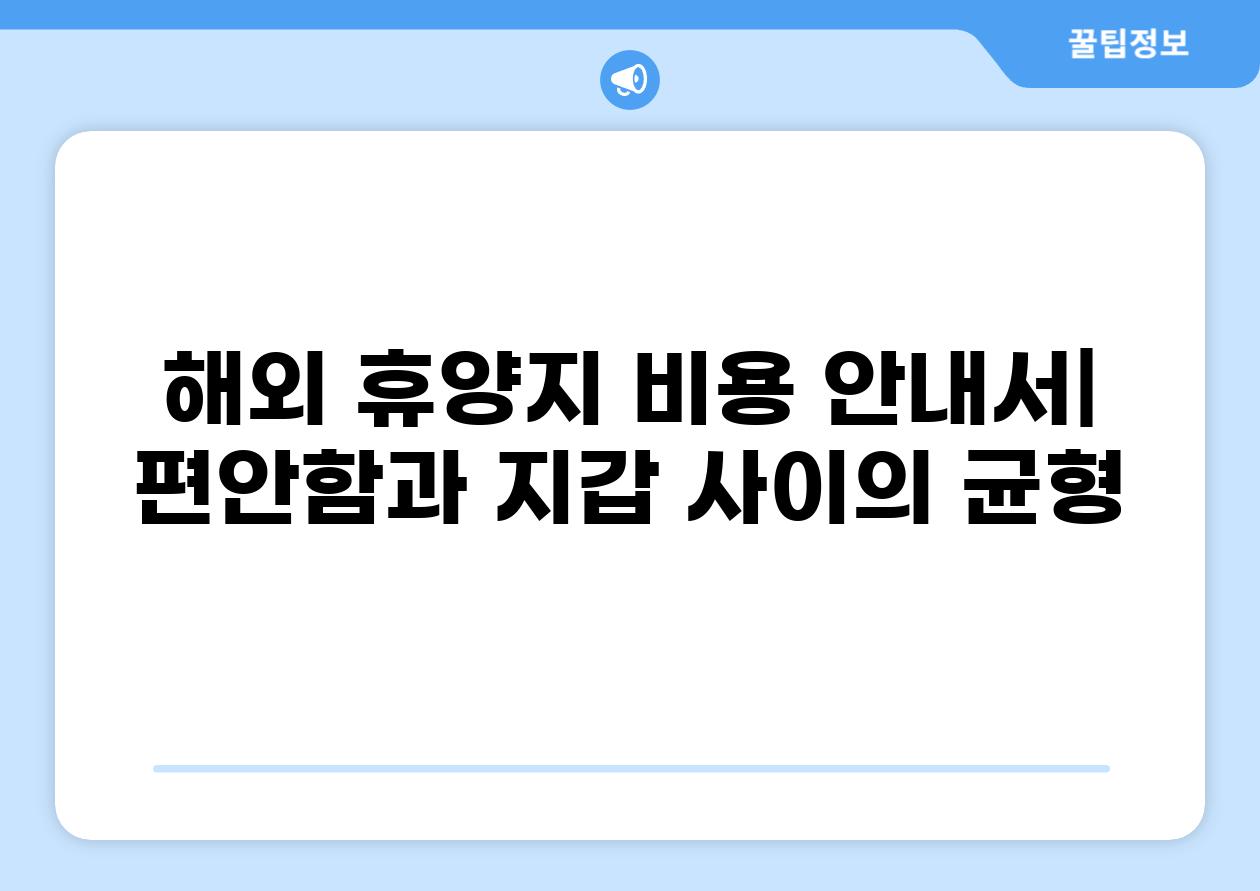 해외 휴양지 비용 안내서| 편안함과 지갑 사이의 균형