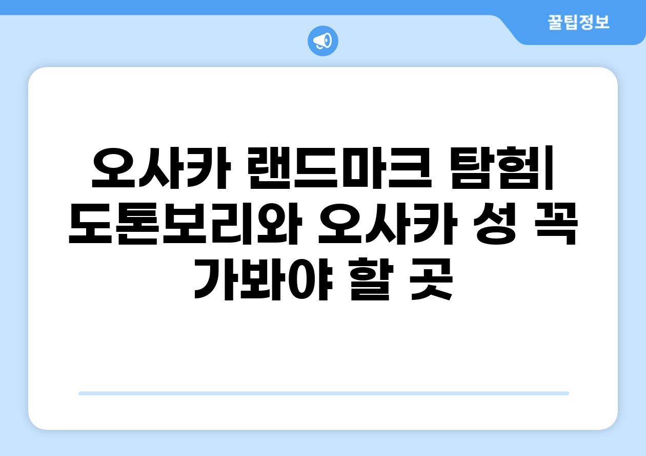 오사카 랜드마크 탐험| 도톤보리와 오사카 성 꼭 가봐야 할 곳