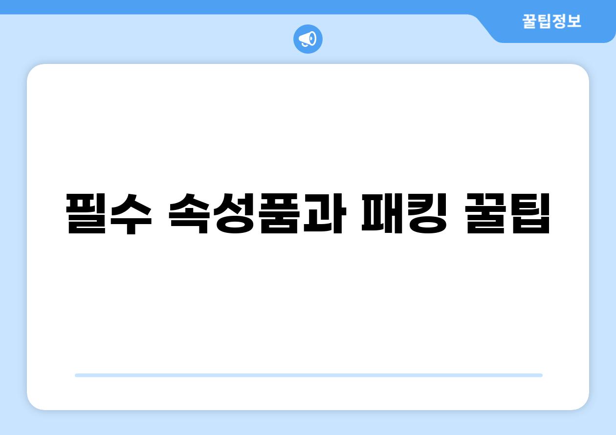 필수 속성품과 패킹 꿀팁