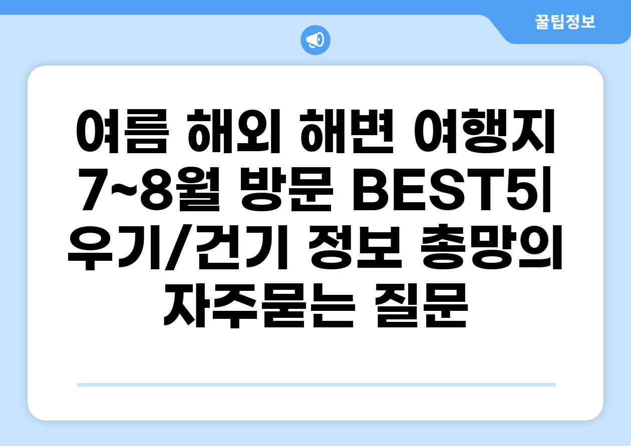 ['여름 해외 해변 여행지 7~8월 방문 BEST5| 우기/건기 정보 총망']