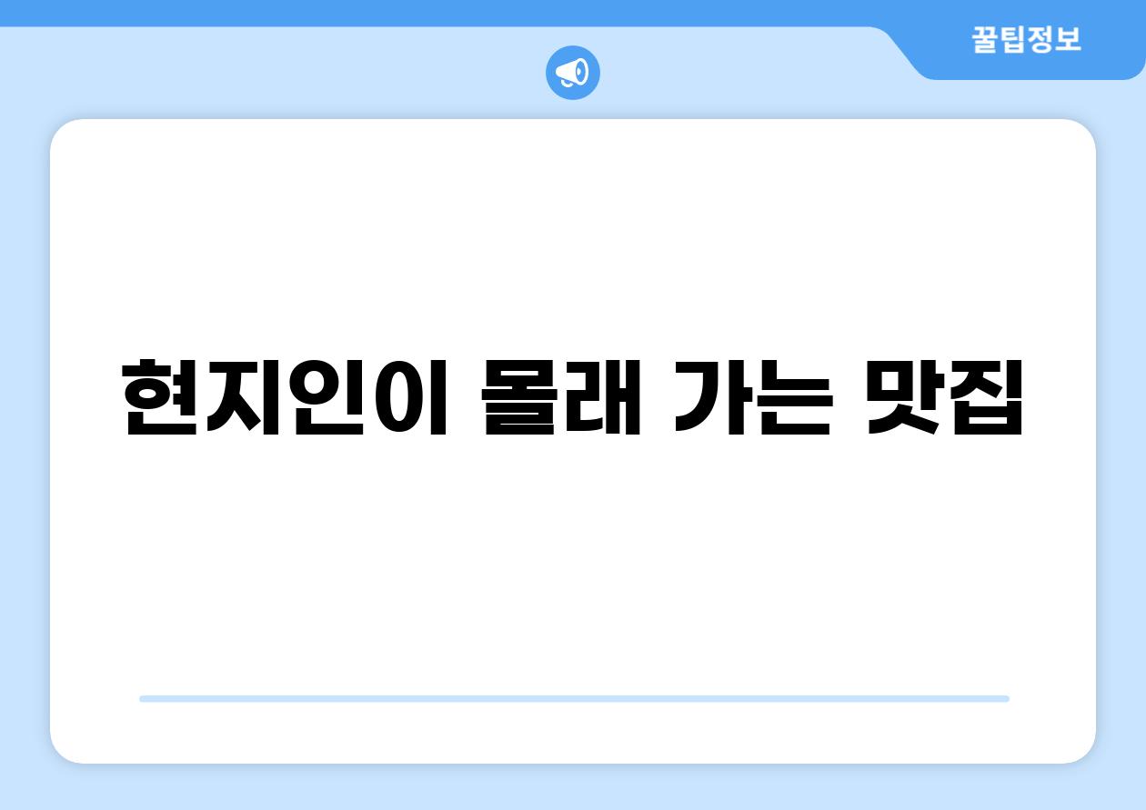 현지인이 몰래 가는 맛집