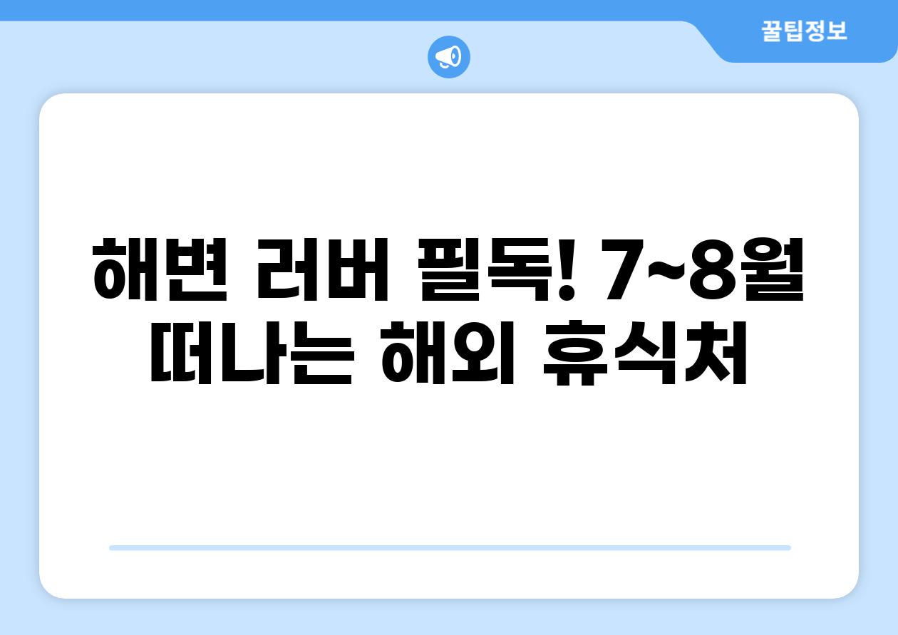 해변 러버 필독! 7~8월 떠나는 해외 휴식처