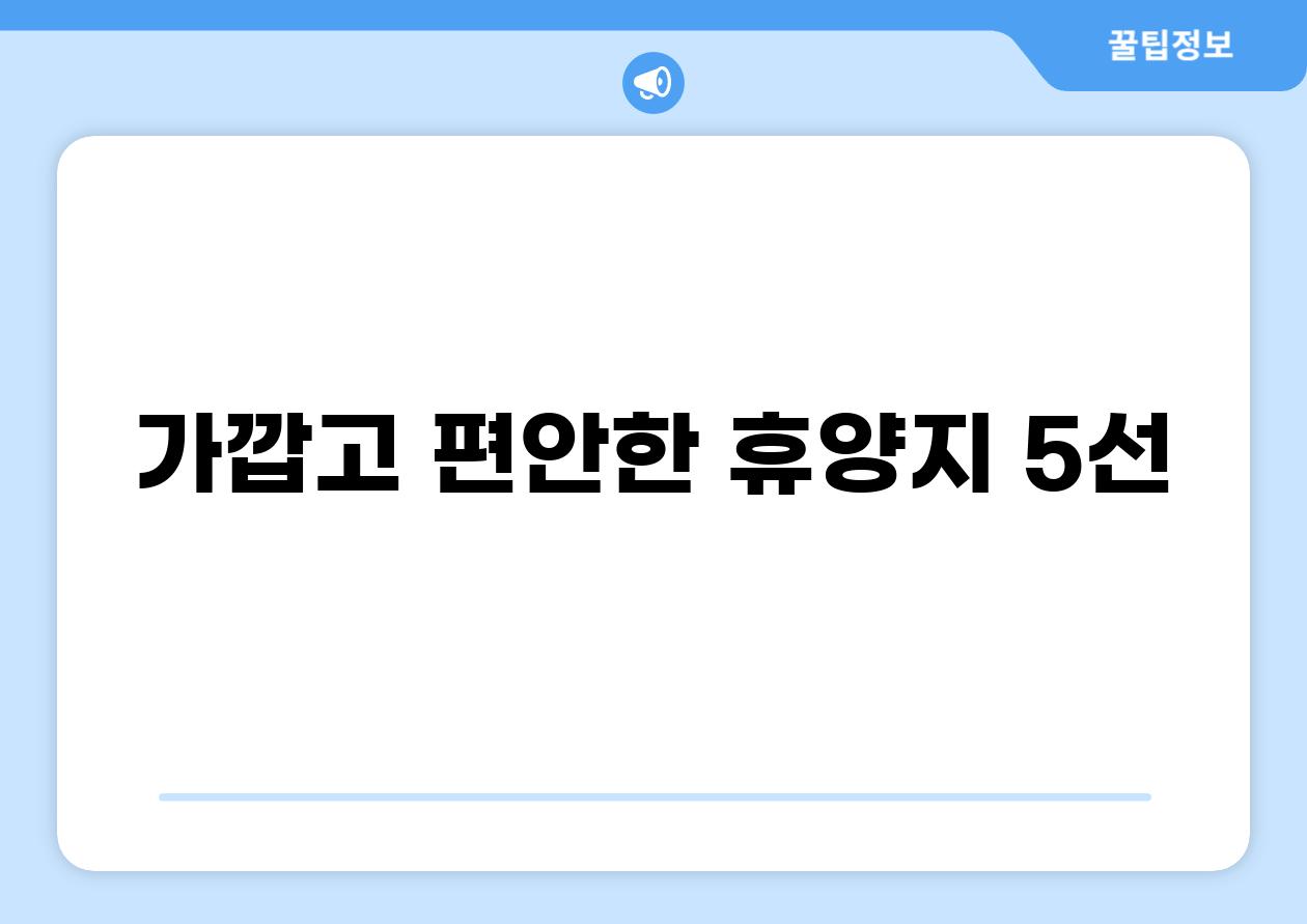 가깝고 편안한 휴양지 5선