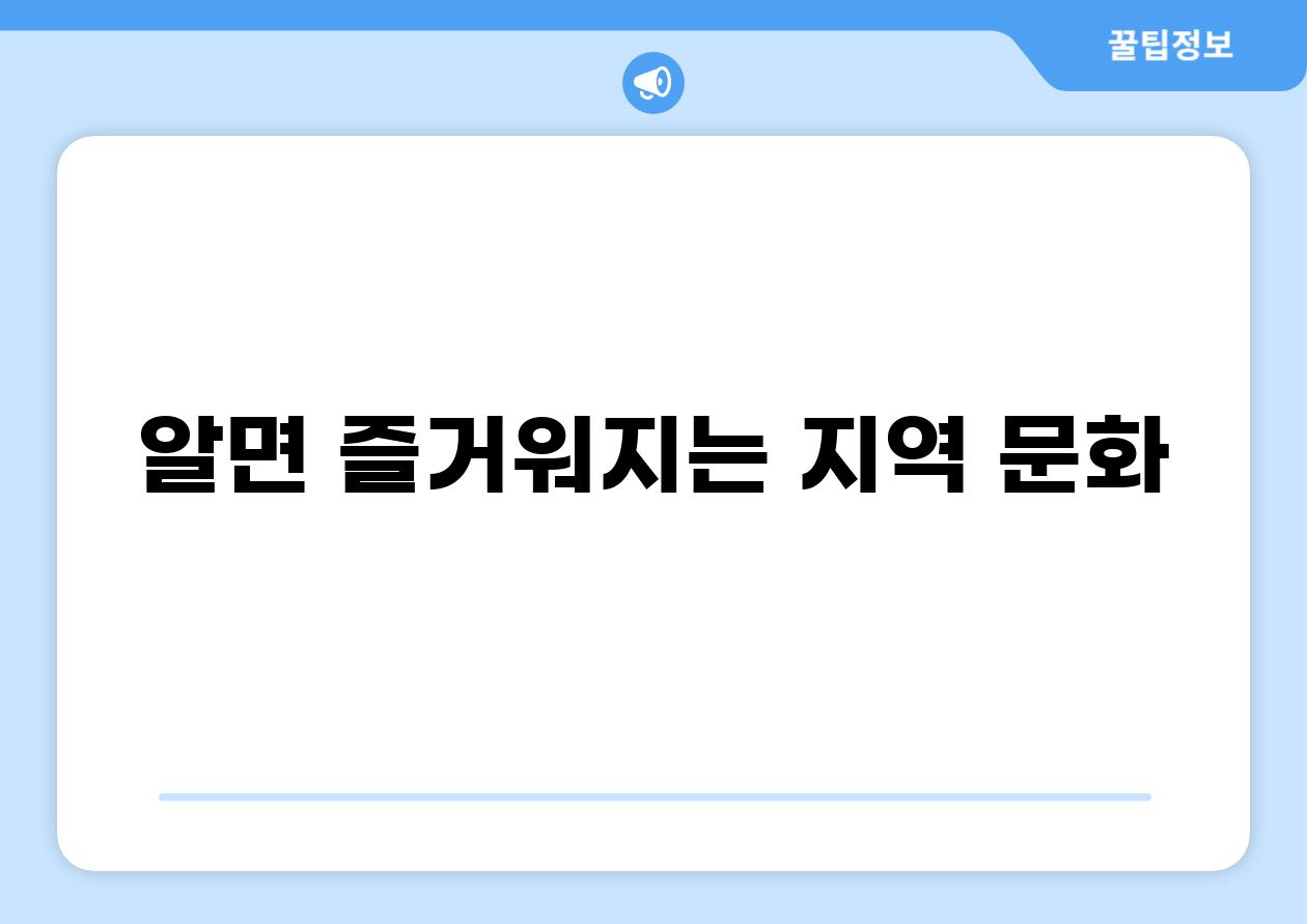 알면 즐거워지는 지역 문화