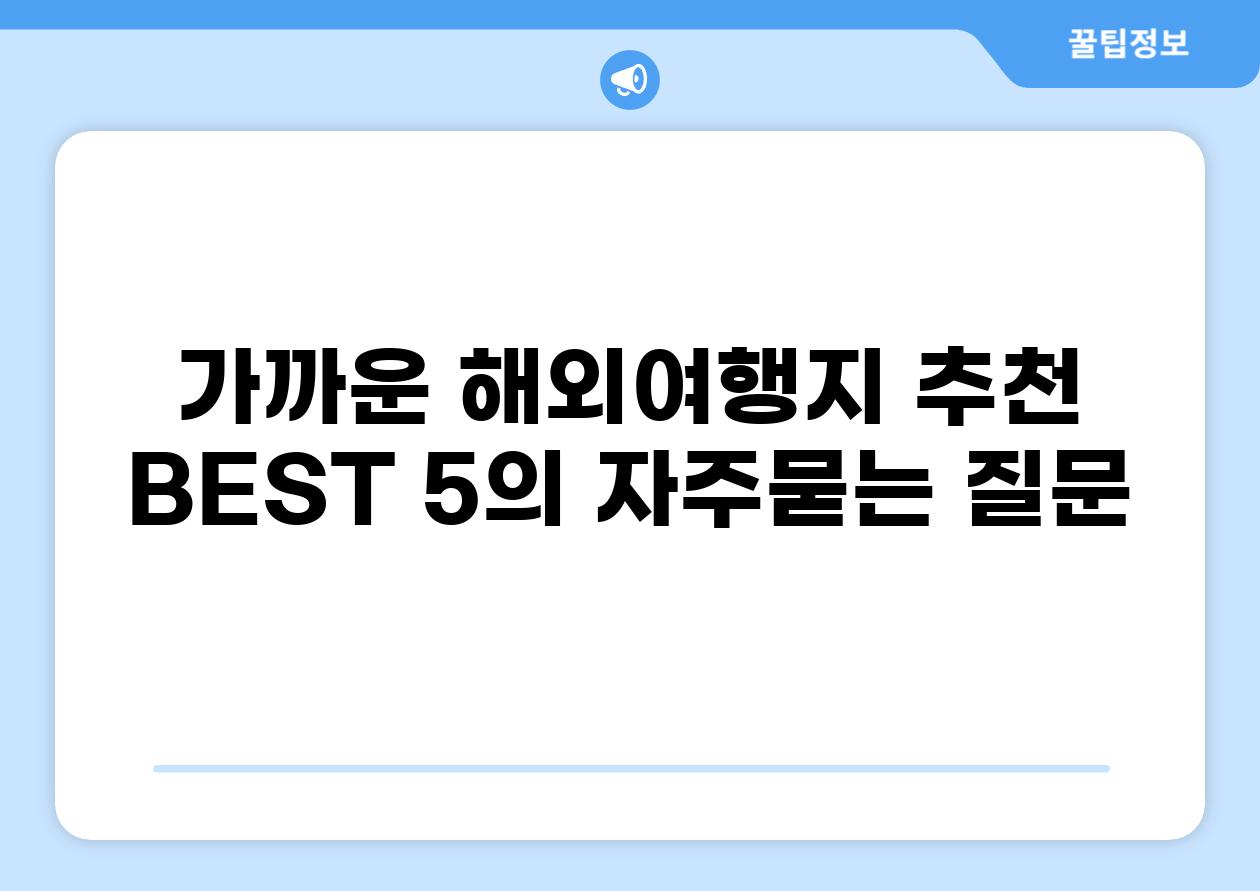 ['가까운 해외여행지 추천 BEST 5']