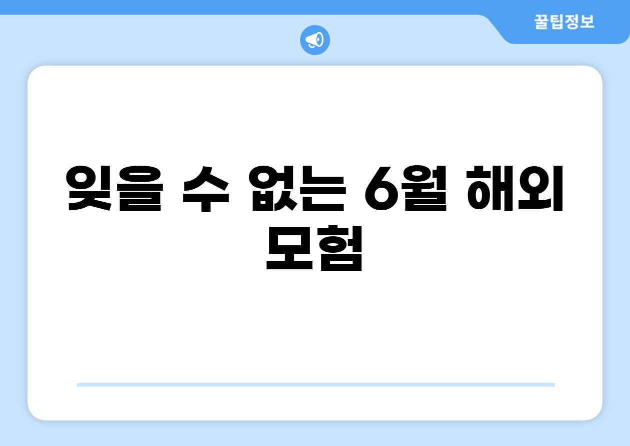 잊을 수 없는 6월 해외 모험