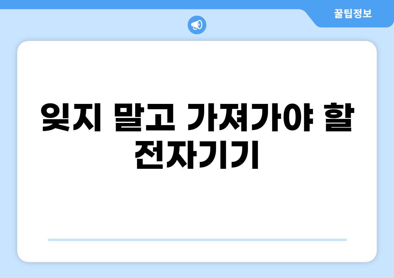 잊지 말고 가져가야 할 전자기기