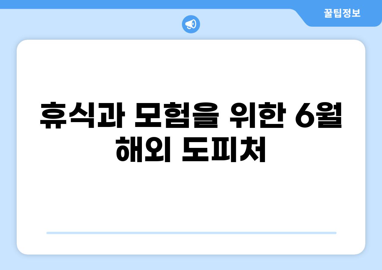 휴식과 모험을 위한 6월 해외 도피처