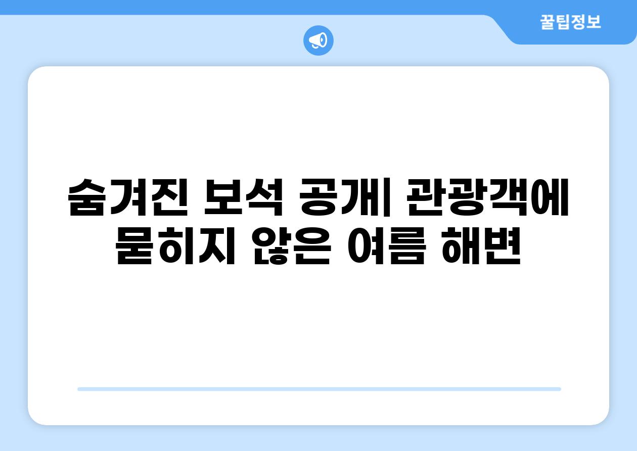 숨겨진 보석 공개| 관광객에 묻히지 않은 여름 해변