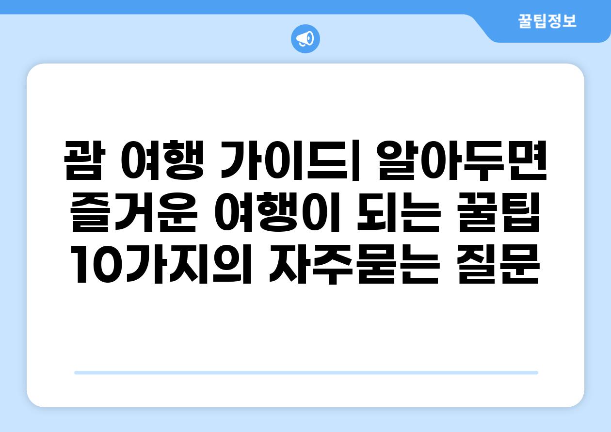 ['괌 여행 가이드| 알아두면 즐거운 여행이 되는 꿀팁 10가지']