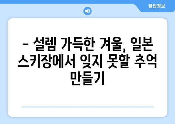 일본 겨울 스포츠 천국| 놓치지 말아야 할 최고 스키장 5곳 | 스키, 스노보드, 겨울여행, 추천