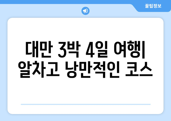 대만 3박 4일 단기 여행| 비자 없이 즐기는 알차고 낭만적인 여행 코스 추천 | 대만 여행, 자유여행, 가볼 만한 곳