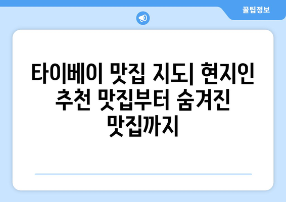 타이베이 3박 4일 자유여행 완벽 가이드| 숨겨진 명소 & 맛집 추천 | 타이베이 여행, 자유여행 코스, 대만 여행