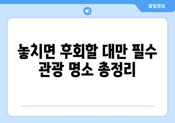 대만 3박 4일 여행 완벽 가이드| 추천 일정 & 꿀팁 | 대만, 여행, 일정, 팁, 관광