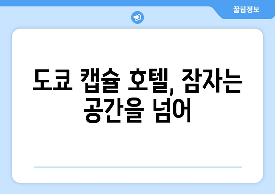 도쿄 캡슐 호텔, 잠자는 공간을 넘어