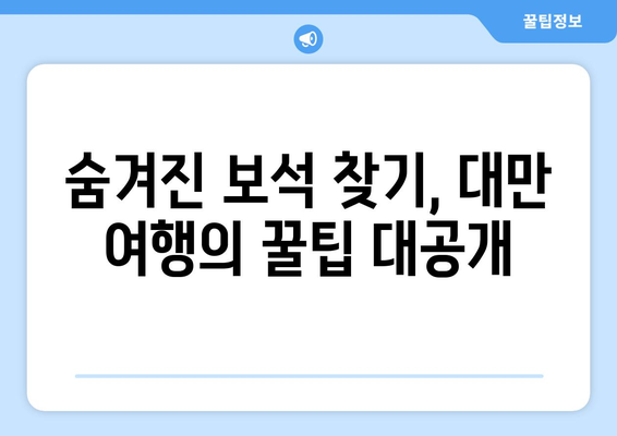 대만 3박 4일 여행, 날씨 맞춤 숨겨진 보석 찾기 | 계절별 추천, 꿀팁, 여행 코스