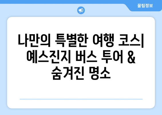 대만 타이베이 2일차 완벽 일정| 예스폭진지 버스 투어 & 숨겨진 명소 탐방 | 타이베이 여행, 예스진지, 버스 투어, 여행 코스, 가이드