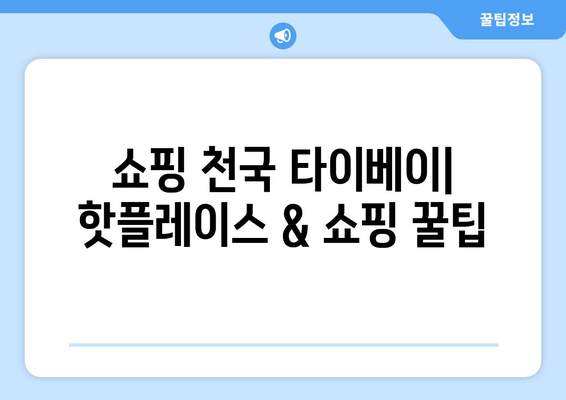 대만 타이베이 3박 4일 자유여행 추천 코스| 먹거리, 볼거리, 쇼핑 완벽 가이드 | 타이베이 여행 계획, 여행 코스, 필수 코스, 여행 정보