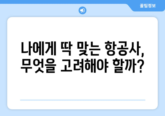 대만 3박 4일 여행, 항공사 선택 완벽 가이드 | 저렴하게, 편리하게, 알차게 ✈️