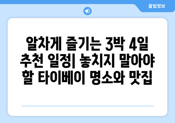 타이베이 3박 4일 자유 여행 완벽 가이드| 추천 일정 & 패키지 여행 업체 비교 | 타이베이 여행, 대만 여행, 자유여행, 패키지 여행, 여행 계획