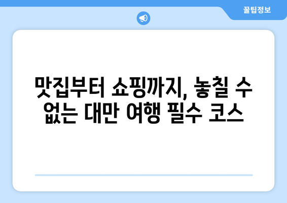 대만 날씨 고려, 가족과 함께 떠나는 3박 4일 맞춤 여행 일정 | 대만 여행, 가족 여행, 여행 계획, 3박 4일, 대만 날씨