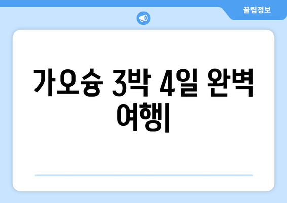 가오슝 3박 4일 여행 완벽 가이드| 치진섬, 소류구 탐방 & 숨겨진 명소 추천 | 가오슝 여행, 대만 여행, 여행 일정, 여행 코스