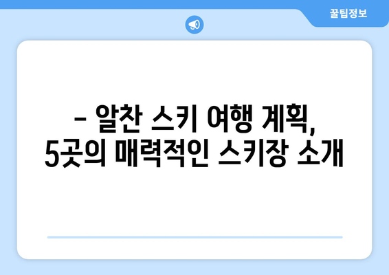 일본 겨울 스포츠 천국| 놓치지 말아야 할 최고 스키장 5곳 | 스키, 스노보드, 겨울여행, 추천