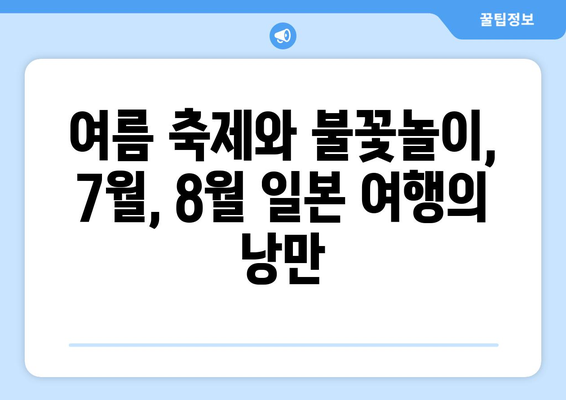 7월&8월 일본 여행 완벽 가이드| 대도시부터 소도시까지, 시기별 추천 명소 & 꿀팁 | 일본 여행, 여름 여행, 여행 계획, 여행지 추천