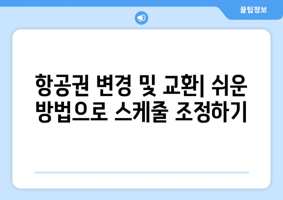 대만 3박 4일 여행| 항공권 환불 및 교환 정책 완벽 가이드 | 대만 여행, 항공권, 환불, 교환, 팁