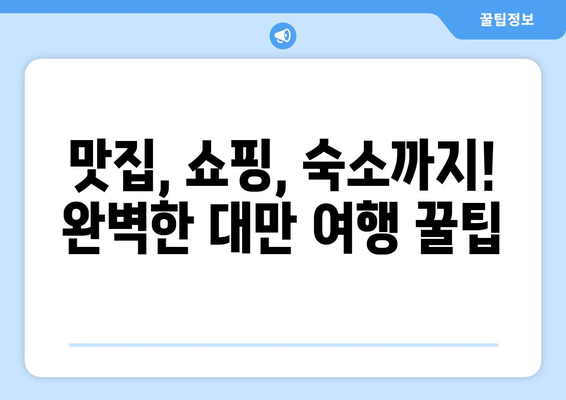 대만 3박 4일 여행 완벽 가이드| 추천 일정 & 꿀팁 | 대만, 여행, 일정, 팁, 관광