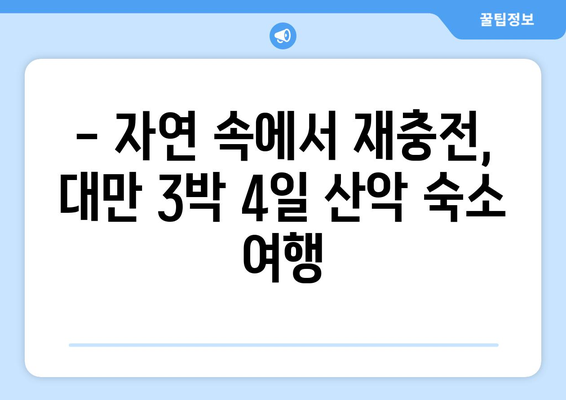 대만 3박 4일 산 숙소 추천| 눈부신 산 경치와 신선한 공기 속 힐링 | 대만 여행, 산악 숙소, 자연 휴양