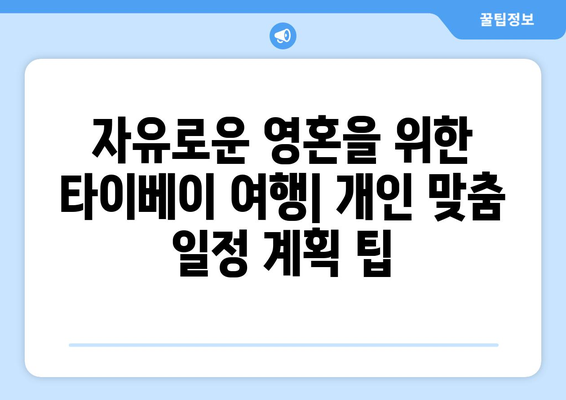 타이베이 3박 4일 자유 여행 완벽 가이드| 추천 일정 & 패키지 여행 업체 비교 | 타이베이 여행, 대만 여행, 자유여행, 패키지 여행, 여행 계획