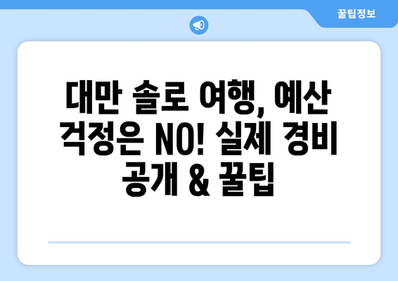 대만 솔로 여행 완벽 가이드| 3박 4일 자유 일정 & 실제 경비 공개 | 대만, 솔로 여행, 자유 여행, 여행 계획, 예산