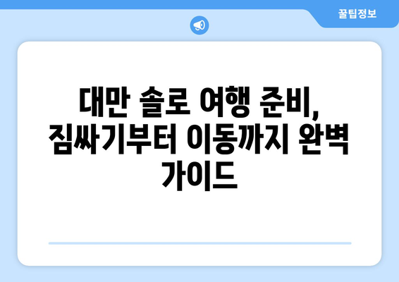 대만 솔로 여행 완벽 가이드| 3박 4일 자유 일정 & 실제 경비 공개 | 대만, 솔로 여행, 자유 여행, 여행 계획, 예산