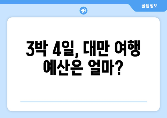 대만 3박 4일 예산 여행 완벽 가이드| 예상 비용, 절약 팁, 추천 코스 | 대만 여행, 저렴한 여행, 자유여행, 3박 4일 여행