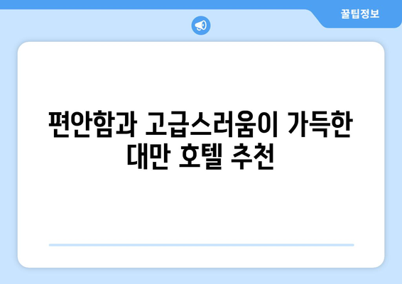 대만 3박 4일 최고의 호텔 숙소| 편안함, 편의시설, 고급스러움을 갖춘 완벽한 휴식 | 대만 여행, 호텔 추천, 숙소 예약