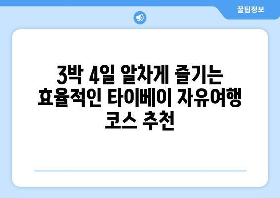 타이베이 3박 4일 자유여행 완벽 가이드| 숨겨진 명소 & 맛집 추천 | 타이베이 여행, 자유여행 코스, 대만 여행