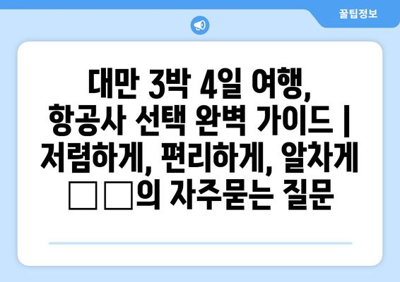 대만 3박 4일 여행, 항공사 선택 완벽 가이드 | 저렴하게, 편리하게, 알차게 ✈️