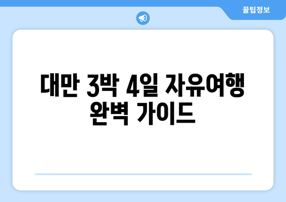 대만 3박 4일 자유여행 완벽 가이드| 실제 경험 & 비용 공개 | 대만 여행, 자유여행, 3박 4일, 여행 경비, 꿀팁