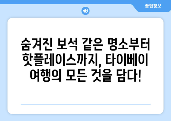 타이베이 3박 4일 자유여행 완벽 가이드| 숨겨진 명소 & 맛집 추천 | 타이베이 여행, 자유여행 코스, 대만 여행