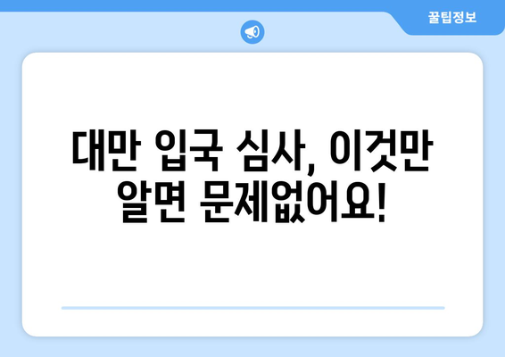 대만 3박4일 비자 면제| 입국 허가 받는 완벽 가이드 | 대만 여행, 비자 면제 조건, 입국 절차