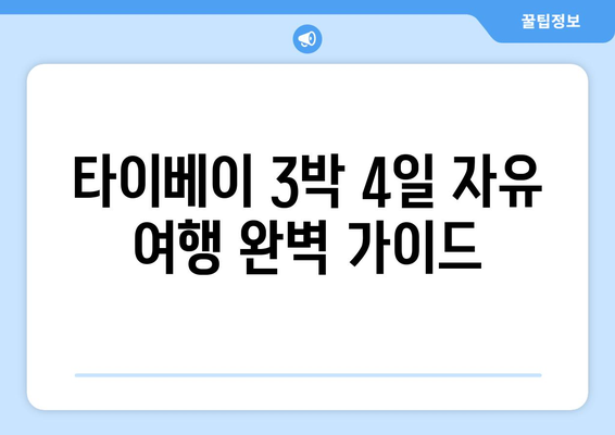 타이베이 3박 4일 자유 여행 완벽 가이드| 추천 일정 & 패키지 여행 업체 비교 | 타이베이 여행, 대만 여행, 자유여행, 패키지 여행, 여행 계획