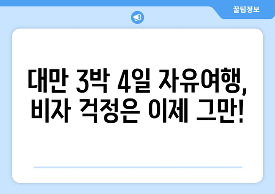 대만 3박 4일 자유여행, 비자 면제로 더 쉽게! 단계별 가이드 | 대만 여행, 비자, 자유여행, 3박 4일