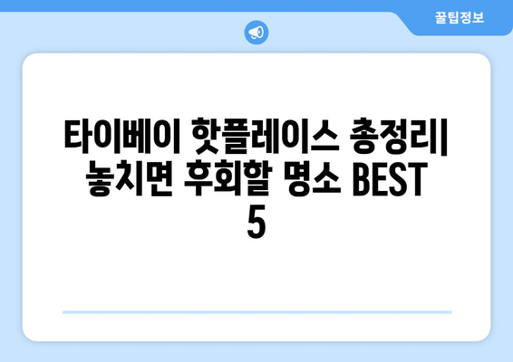 타이베이 3박 4일 자유여행 완벽 가이드| 숨겨진 명소부터 맛집까지! | 타이베이 여행, 자유여행 코스, 대만 여행