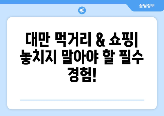 대만 3박 4일 여행 계획| 계절별 날씨와 맞춤 일정 추천 | 대만 여행, 계절별 여행, 3박 4일 여행, 여행 계획