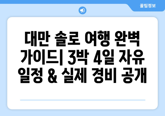 대만 솔로 여행 완벽 가이드| 3박 4일 자유 일정 & 실제 경비 공개 | 대만, 솔로 여행, 자유 여행, 여행 계획, 예산