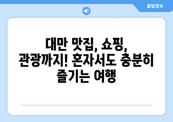 대만 솔로 여행 완벽 가이드| 3박 4일 자유 일정 & 실제 경비 공개 | 대만, 솔로 여행, 자유 여행, 여행 계획, 예산