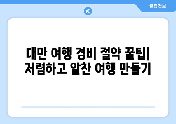 대만 3박 4일 자유여행, 비자 면제로 더 쉽게! 단계별 가이드 | 대만 여행, 비자, 자유여행, 3박 4일