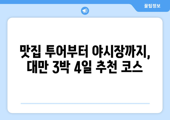 대만 3박 4일 예산 여행 완벽 가이드| 예상 비용, 절약 팁, 추천 코스 | 대만 여행, 저렴한 여행, 자유여행, 3박 4일 여행